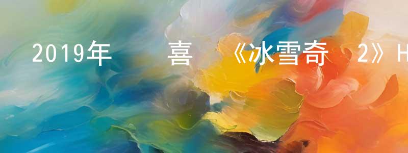 陳少民發布2019年動畫喜劇《冰雪奇緣2》HD國英雙語雙字迅雷下載_深夜電影